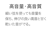 高音量・高音質 細い弦を使っても音量を保ち、伸びの良い高音と甘く乾いた音がでる。