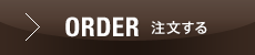 ORDER 注文する